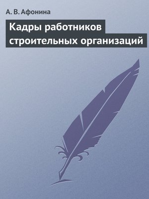 cover image of Кадры работников строительных организаций
